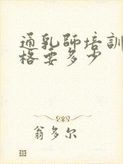 通乳师培训班价格要多少