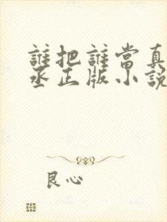 谁把谁当真水千丞正版小说