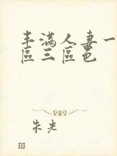 丰满人妻一区二区三区色