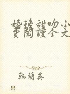 婚后甜吻小说免费阅读全文