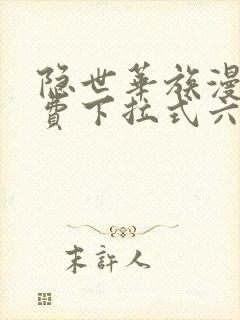 隐世华族漫画免费下拉式六漫画