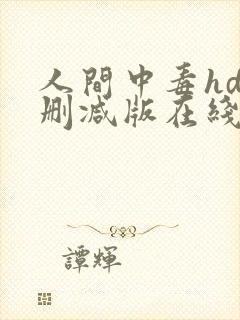 人间中毒hd无删减版在线播放