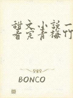 甜文小说一口气看完青梅竹马