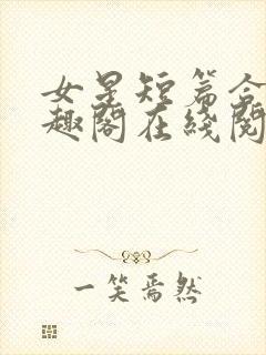 女星短篇合集笔趣阁在线阅读小说