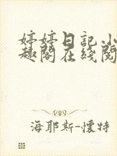 婷婷日记小说笔趣阁在线阅读