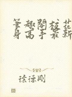 笔趣阁校花的贴身高手最新章节