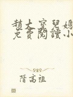 赵大宝儿媳苏媚免费阅读小说全文