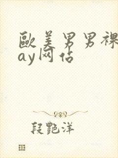 欧美男男裸体gay网站封面