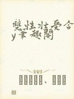 双性壮受合集by笔趣阁