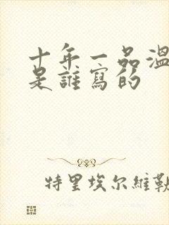 十年一品温如言是谁写的