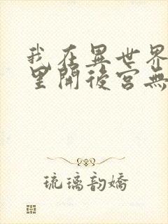 我在异世界迷宫里开后宫无修改