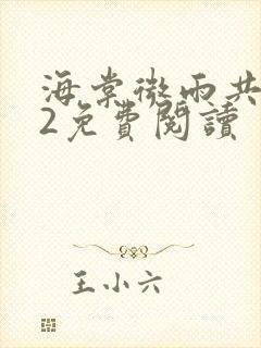 海棠微雨共归途2免费阅读封面