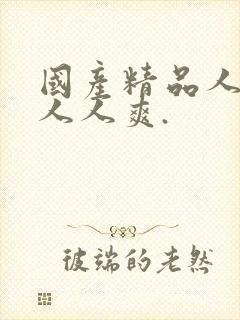 国产精品人人妻人人爽.