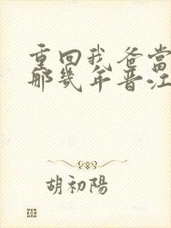 重回我爸当校草那几年晋江