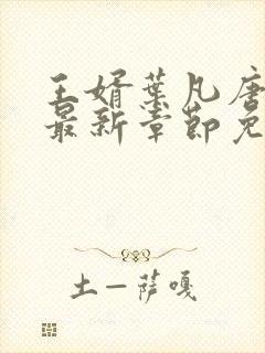 王婿叶凡唐若雪最新章节免费全文阅读