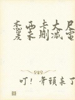 杰西卡大尺度做爰未删减电影