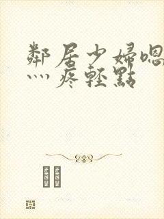 邻居少妇嗯灬嗯灬疼轻点