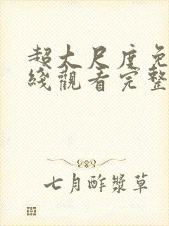 超大尺度免费在线观看完整版无删减