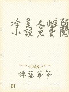 冷美人雌堕丑攻小说免费阅读
