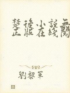 楚后小说无删减正版在线阅读