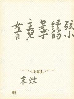 女主是续弦男主有儿子的小说