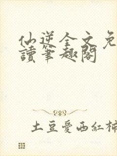 仙逆全文免费阅读笔趣阁