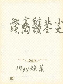 欲言难止小说在线阅读全文免费封面