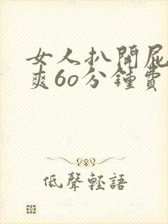 女人扒开屁股桶爽6o分钟费看