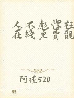 人不彪悍枉少年在线免费观看