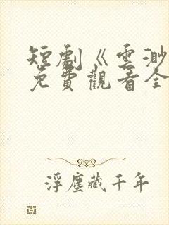 短剧《云渺2》免费观看全集