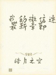 我的微信连三界最新章节