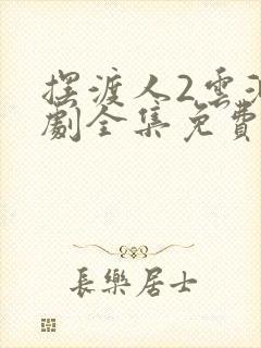 摆渡人2云渺短剧全集免费播放封面