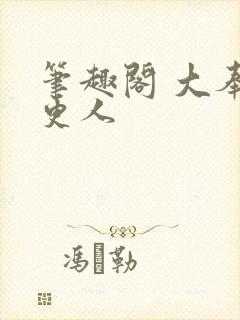 笔趣阁 大奉打更人
