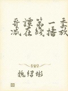 哥谭第一季无删减在线播放