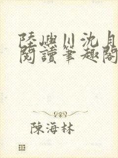 陆屿川沈月免费阅读笔趣阁