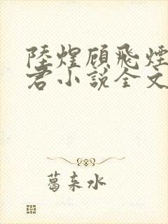 陆煜顾飞烟李湘君小说全文阅读封面