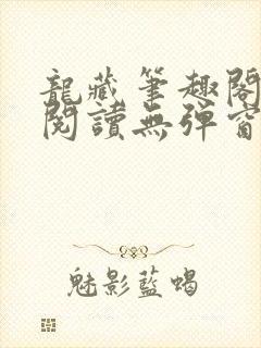 龙藏笔趣阁免费阅读无弹窗