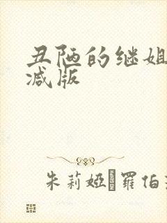 丑陋的继姐无删减版