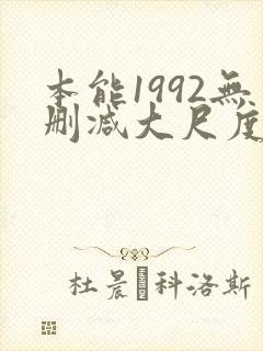 本能1992无删减大尺度片段