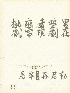 桃恋者双男主泰剧电视剧在线观看第三集