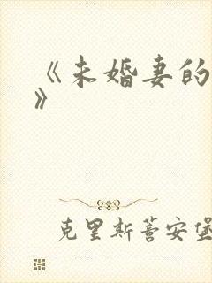 《未婚妻的妹妹》