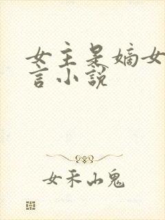 女主是嫡女的古言小说