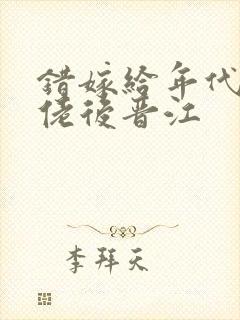 错嫁给年代文大佬后晋江封面