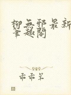 柳无邪最新章节笔趣阁