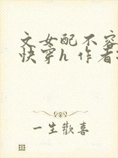 文女配不容易[快穿h 作者:纪双禾