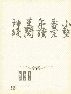 神墓年番小说在线阅读完整版