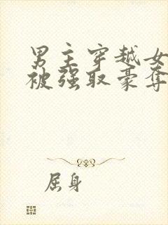 男主穿越女尊文被强取豪夺的小说