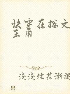 快穿在总文里抢主角封面