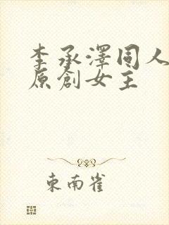 李承泽同人小说原创女主