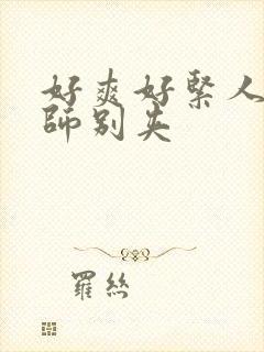 好爽好紧人妻老师别夹